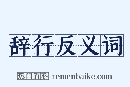 辞行反义词是什么意思的图片